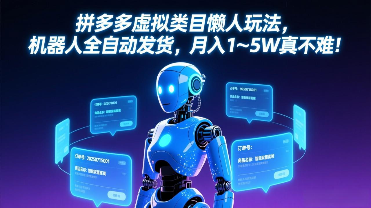 （17547期）拼多多虚拟类目懒人玩法，机器人全自动发货，月入 1-5W 真不难！瀚萌资源网-网赚网-网赚项目网-虚拟资源网-国学资源网-易学资源网-本站有全网最新网赚项目-易学课程资源-中医课程资源的在线下载网站！瀚萌资源网
