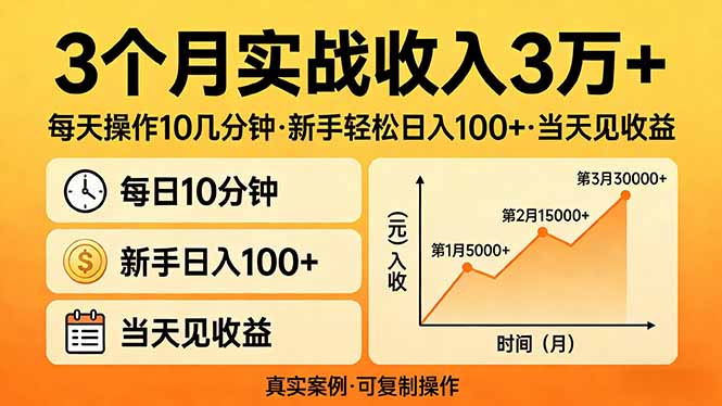 （17639期）3个月实战收入3万+，每天操作10几分钟，新手轻松日入100+，当天见收益瀚萌资源网-网赚网-网赚项目网-虚拟资源网-国学资源网-易学资源网-本站有全网最新网赚项目-易学课程资源-中医课程资源的在线下载网站！瀚萌资源网