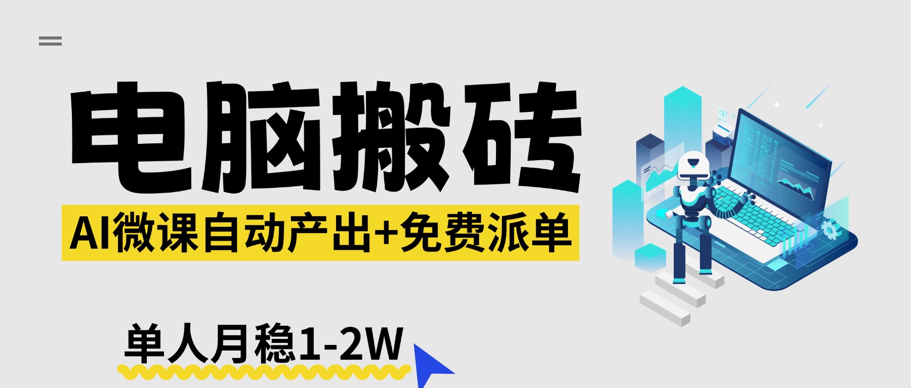 （17800期）【2026风口】AI微课电脑搬砖：全自动产出+免费派单资源，单人月稳1-2W瀚萌资源网-网赚网-网赚项目网-虚拟资源网-国学资源网-易学资源网-本站有全网最新网赚项目-易学课程资源-中医课程资源的在线下载网站！瀚萌资源网