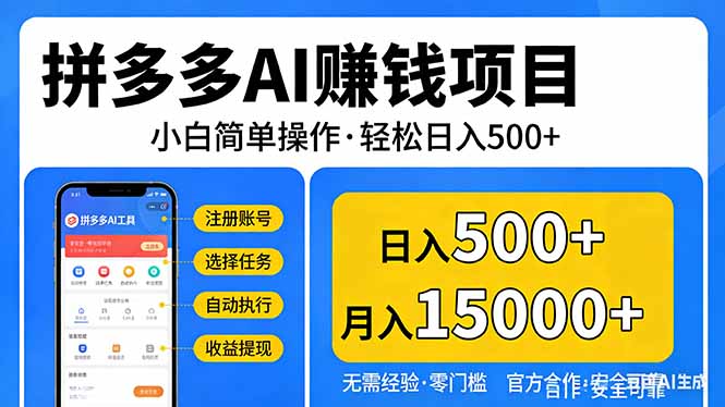 （17674期）拼多多AI赚钱项目，小白简单操作，轻松日入500＋【独家视频教程】瀚萌资源网-网赚网-网赚项目网-虚拟资源网-国学资源网-易学资源网-本站有全网最新网赚项目-易学课程资源-中医课程资源的在线下载网站！瀚萌资源网