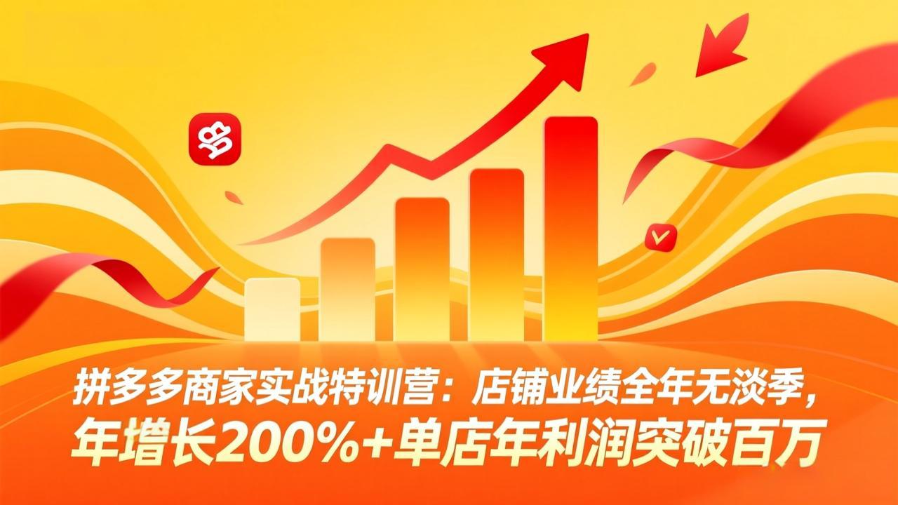 （17717期）拼多多商家实战特训营：店铺业绩全年无淡季，年增长200%+单店年利润突破百万(26年3月更新)瀚萌资源网-网赚网-网赚项目网-虚拟资源网-国学资源网-易学资源网-本站有全网最新网赚项目-易学课程资源-中医课程资源的在线下载网站！瀚萌资源网