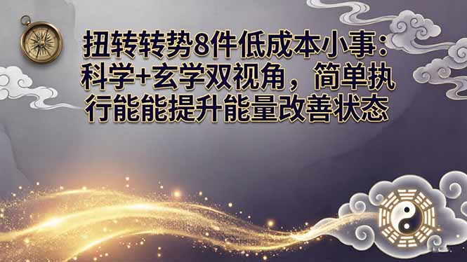 （17837期）某付费文章：扭转运势8件低成本小事：科学+玄学双视角，简单执行就能提升能量改善状态瀚萌资源网-网赚网-网赚项目网-虚拟资源网-国学资源网-易学资源网-本站有全网最新网赚项目-易学课程资源-中医课程资源的在线下载网站！瀚萌资源网