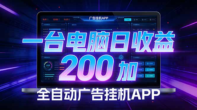 （17700期） 全自动广告挂机 · 被动收益终端，无需人工值守，一台电脑日收益200加瀚萌资源网-网赚网-网赚项目网-虚拟资源网-国学资源网-易学资源网-本站有全网最新网赚项目-易学课程资源-中医课程资源的在线下载网站！瀚萌资源网