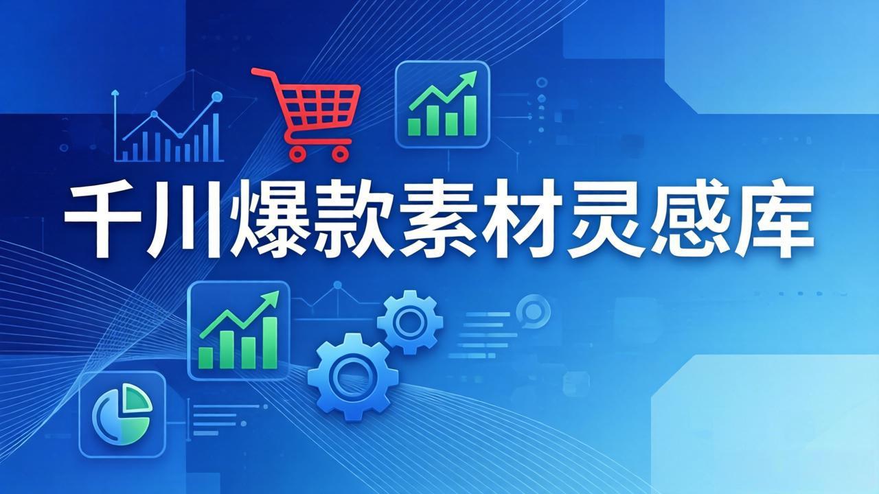 （17642期）千川爆款素材灵感库：16种产品属性+10种素材类型+三大主题句式，像查字典一样找灵感瀚萌资源网-网赚网-网赚项目网-虚拟资源网-国学资源网-易学资源网-本站有全网最新网赚项目-易学课程资源-中医课程资源的在线下载网站！瀚萌资源网