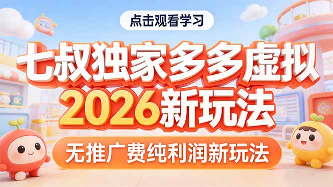 （17701期）拼多多虚拟2026新玩法无推广费纯利润瀚萌资源网-网赚网-网赚项目网-虚拟资源网-国学资源网-易学资源网-本站有全网最新网赚项目-易学课程资源-中医课程资源的在线下载网站！瀚萌资源网