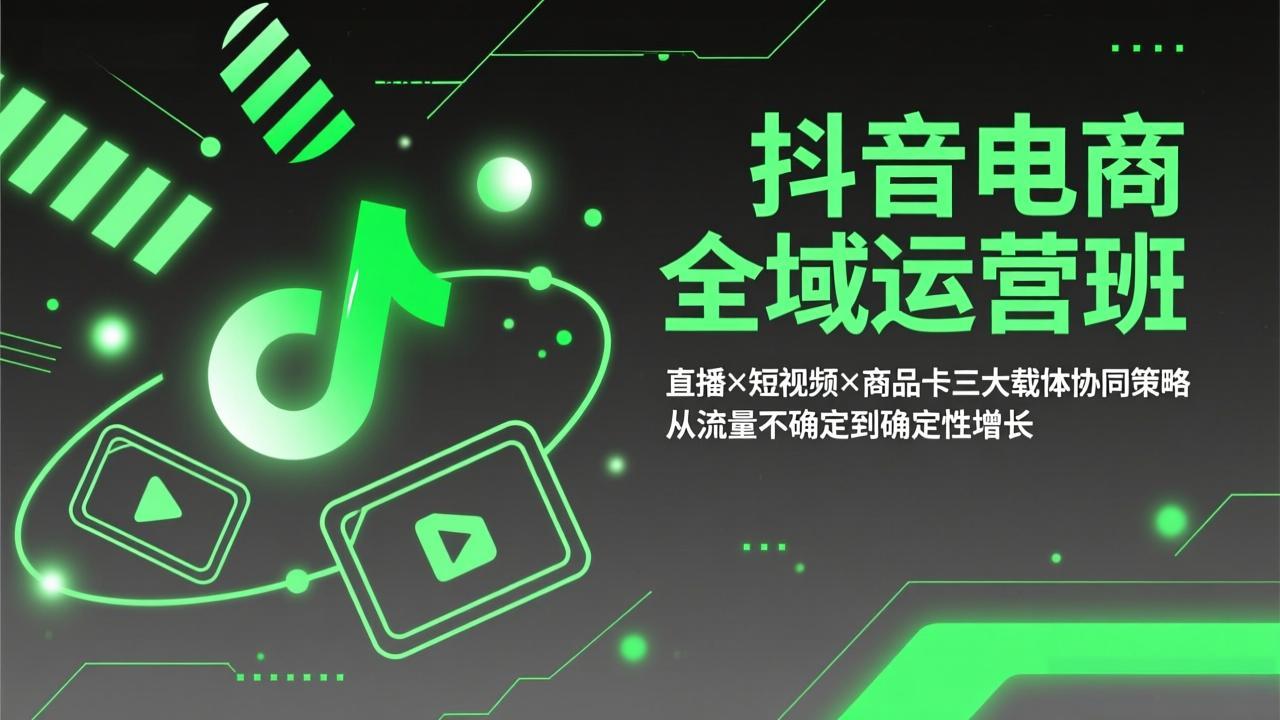 （17550期）抖音电商全域运营班：直播×短视频×商品卡三大载体协同策略，从流量不确定到确定性增长瀚萌资源网-网赚网-网赚项目网-虚拟资源网-国学资源网-易学资源网-本站有全网最新网赚项目-易学课程资源-中医课程资源的在线下载网站！瀚萌资源网