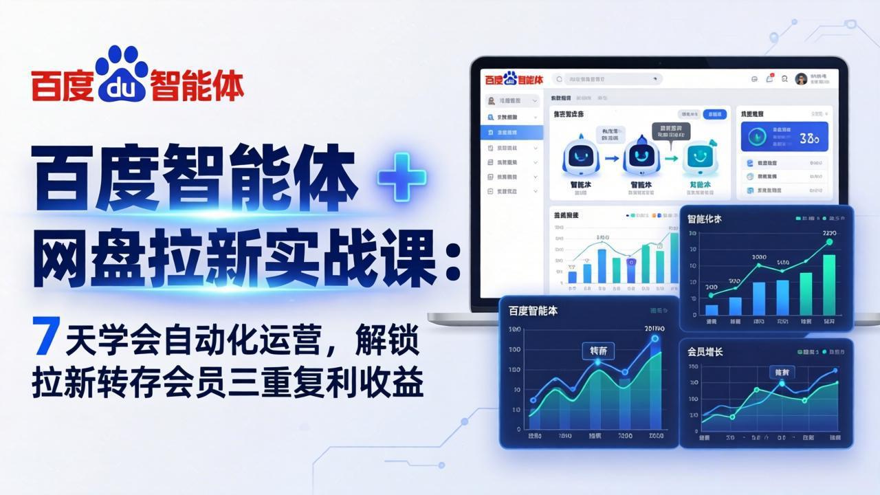 （17763期）百度智能体 + 网盘拉新实战课：7 天学会自动化运营，解锁拉新转存会员三重复利收益瀚萌资源网-网赚网-网赚项目网-虚拟资源网-国学资源网-易学资源网-本站有全网最新网赚项目-易学课程资源-中医课程资源的在线下载网站！瀚萌资源网