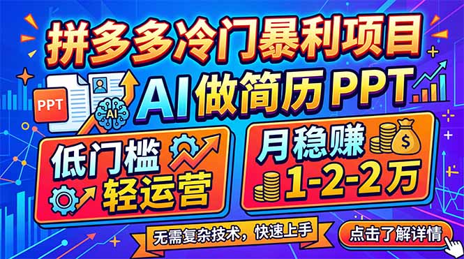 (17838期)拼多多冷门暴利项目:AI 做简历 PPT,低门槛轻运营,月稳赚 1-2 万瀚萌资源网-网赚网-网赚项目网-虚拟资源网-国学资源网-易学资源网-本站有全网最新网赚项目-易学课程资源-中医课程资源的在线下载网站!瀚萌资源网