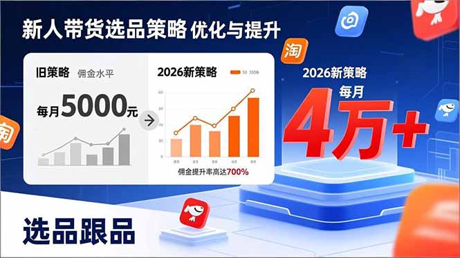 （17480期）新人带货别瞎选品！这套2026全新选品跟品策略，让我的佣金从0做到每月4万+瀚萌资源网-网赚网-网赚项目网-虚拟资源网-国学资源网-易学资源网-本站有全网最新网赚项目-易学课程资源-中医课程资源的在线下载网站！瀚萌资源网