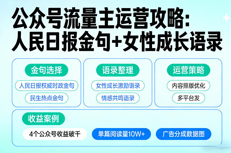 利用人民日报金句+女性成长语录做公众号流量主，4个公众号收益破千瀚萌资源网-网赚网-网赚项目网-虚拟资源网-国学资源网-易学资源网-本站有全网最新网赚项目-易学课程资源-中医课程资源的在线下载网站！瀚萌资源网