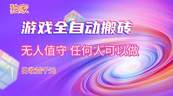 （17535期）【独家】游戏全自动搬砖，日收益千元，无人值守，任何人可以做！瀚萌资源网-网赚网-网赚项目网-虚拟资源网-国学资源网-易学资源网-本站有全网最新网赚项目-易学课程资源-中医课程资源的在线下载网站！瀚萌资源网