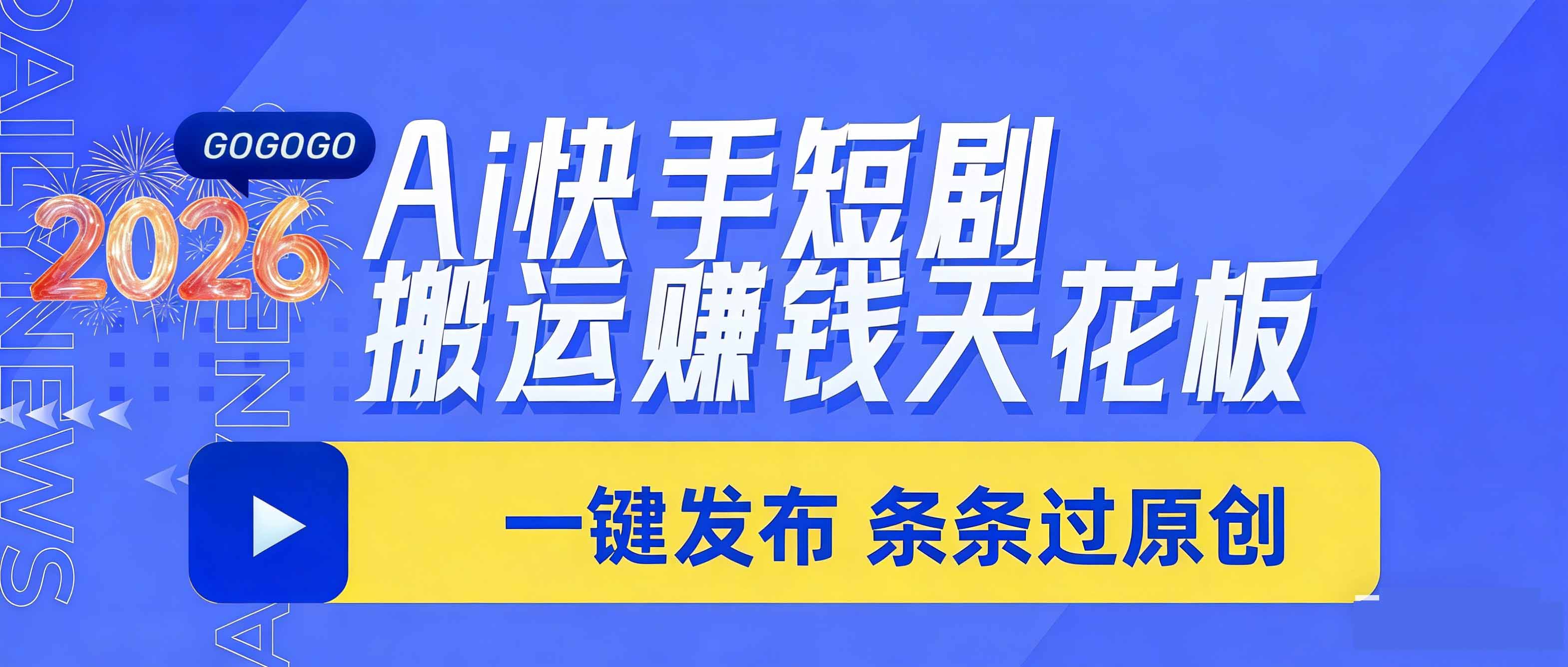 （17691期）日入上千！！Ai快手短剧搬运赚钱天花板，一键发布，条条过原创瀚萌资源网-网赚网-网赚项目网-虚拟资源网-国学资源网-易学资源网-本站有全网最新网赚项目-易学课程资源-中医课程资源的在线下载网站！瀚萌资源网