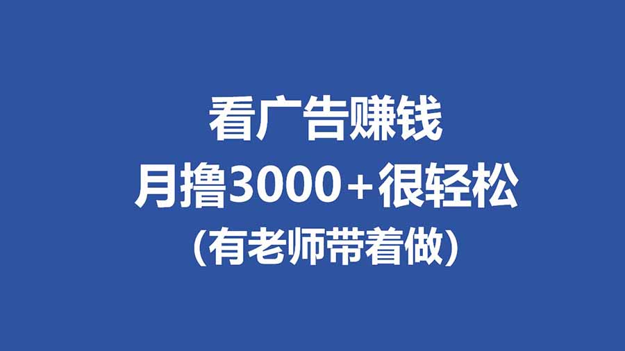 （17830期）全新看广告项目，单机20-60+，工作室可批量放大，提现秒到，月撸3000+很轻松瀚萌资源网-网赚网-网赚项目网-虚拟资源网-国学资源网-易学资源网-本站有全网最新网赚项目-易学课程资源-中医课程资源的在线下载网站！瀚萌资源网