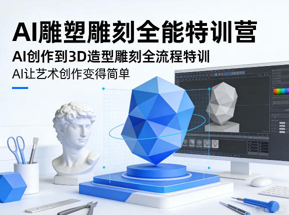 AI雕塑雕刻全能特训营，AI创作到3D造型雕刻全流程特训，AI让艺术创作变得简单瀚萌资源网-网赚网-网赚项目网-虚拟资源网-国学资源网-易学资源网-本站有全网最新网赚项目-易学课程资源-中医课程资源的在线下载网站！瀚萌资源网