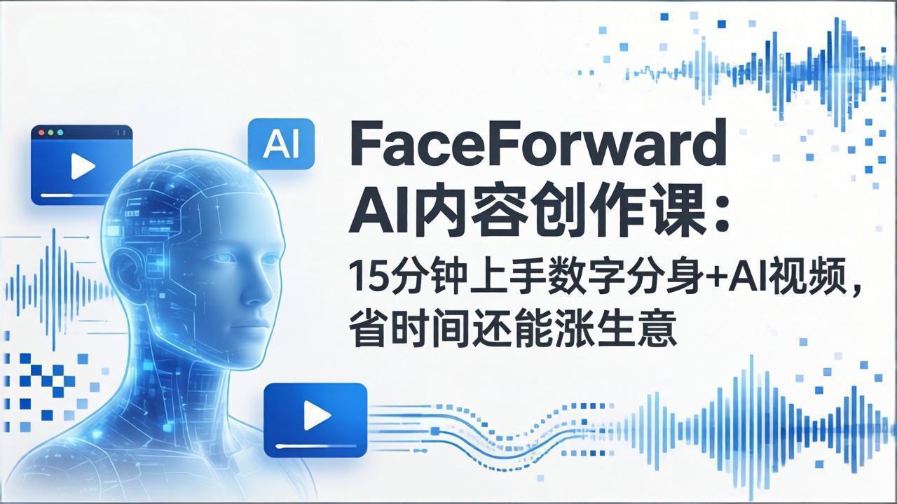 （17681期）FaceForward AI内容创作课：15分钟上手数字分身+AI视频，省时间还能涨生意瀚萌资源网-网赚网-网赚项目网-虚拟资源网-国学资源网-易学资源网-本站有全网最新网赚项目-易学课程资源-中医课程资源的在线下载网站！瀚萌资源网