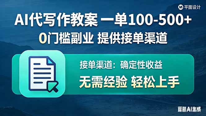（17538期）AI代写作教案，一单100-500+，提供接单渠道，0门槛副业！瀚萌资源网-网赚网-网赚项目网-虚拟资源网-国学资源网-易学资源网-本站有全网最新网赚项目-易学课程资源-中医课程资源的在线下载网站！瀚萌资源网