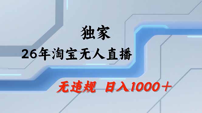 （17644期）淘宝无人直播，不违规不封号，直播25小时卖17万，全年旺季！可批量矩阵瀚萌资源网-网赚网-网赚项目网-虚拟资源网-国学资源网-易学资源网-本站有全网最新网赚项目-易学课程资源-中医课程资源的在线下载网站！瀚萌资源网