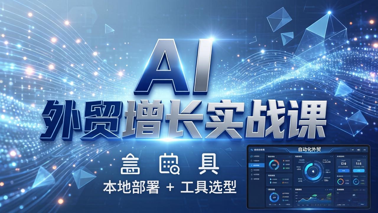 （17784期）AI 外贸增长实战课：本地部署 + 工具选型，一站式搭建可落地自动化外贸系统瀚萌资源网-网赚网-网赚项目网-虚拟资源网-国学资源网-易学资源网-本站有全网最新网赚项目-易学课程资源-中医课程资源的在线下载网站！瀚萌资源网