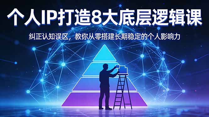 （17811期）付费文章：个人IP打造8大底层逻辑课：纠正认知误区，教你从零搭建长期稳定的个人影响力瀚萌资源网-网赚网-网赚项目网-虚拟资源网-国学资源网-易学资源网-本站有全网最新网赚项目-易学课程资源-中医课程资源的在线下载网站！瀚萌资源网