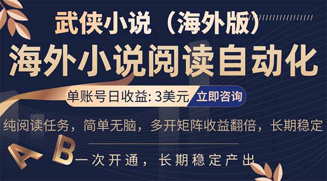 （17764期）海外武侠小说挂机，单张号日赚 3 美金，看武侠小说赚美金，网文阅读项目，长期稳定收益…瀚萌资源网-网赚网-网赚项目网-虚拟资源网-国学资源网-易学资源网-本站有全网最新网赚项目-易学课程资源-中医课程资源的在线下载网站！瀚萌资源网