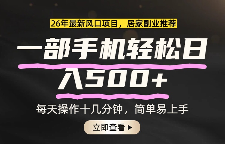 （17680期）26年居家副业首选，一部手机轻松日入500+，长期稳定可做瀚萌资源网-网赚网-网赚项目网-虚拟资源网-国学资源网-易学资源网-本站有全网最新网赚项目-易学课程资源-中医课程资源的在线下载网站！瀚萌资源网