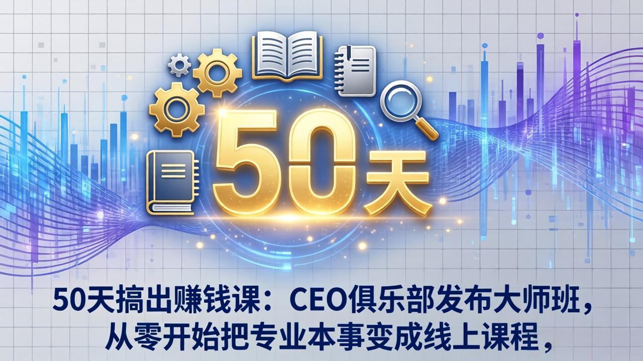 （17712期）50天搞出赚钱课：CEO俱乐部发布大师班，从零开始把专业本事变成线上课程瀚萌资源网-网赚网-网赚项目网-虚拟资源网-国学资源网-易学资源网-本站有全网最新网赚项目-易学课程资源-中医课程资源的在线下载网站！瀚萌资源网