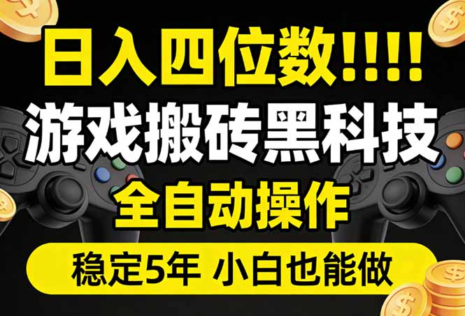 （17646期）日入四位数！游戏搬砖黑科技全自动操作，一键抢货稳定5年多，小白也能做，手把手带瀚萌资源网-网赚网-网赚项目网-虚拟资源网-国学资源网-易学资源网-本站有全网最新网赚项目-易学课程资源-中医课程资源的在线下载网站！瀚萌资源网