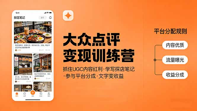 （17647期）大众点评变现训练营：抓住UGC内容红利，学写探店笔记，参与平台分成，让文字直接变收益瀚萌资源网-网赚网-网赚项目网-虚拟资源网-国学资源网-易学资源网-本站有全网最新网赚项目-易学课程资源-中医课程资源的在线下载网站！瀚萌资源网