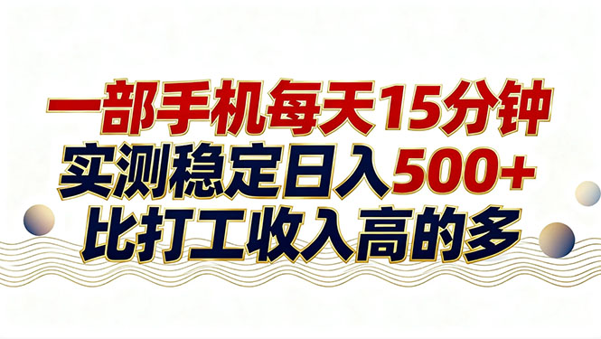 （17528期）26年搞钱新方向！每天十几分钟手机操作，稳定日入500+，长期可做瀚萌资源网-网赚网-网赚项目网-虚拟资源网-国学资源网-易学资源网-本站有全网最新网赚项目-易学课程资源-中医课程资源的在线下载网站！瀚萌资源网