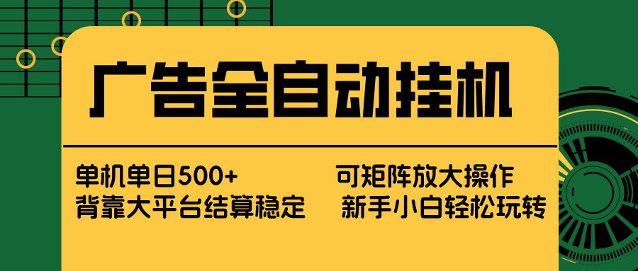 （17541期） 广告全自动挂机 单机单日500+ 矩阵放大 背靠大平台 绿色稳定 新手小白轻松玩转瀚萌资源网-网赚网-网赚项目网-虚拟资源网-国学资源网-易学资源网-本站有全网最新网赚项目-易学课程资源-中医课程资源的在线下载网站！瀚萌资源网