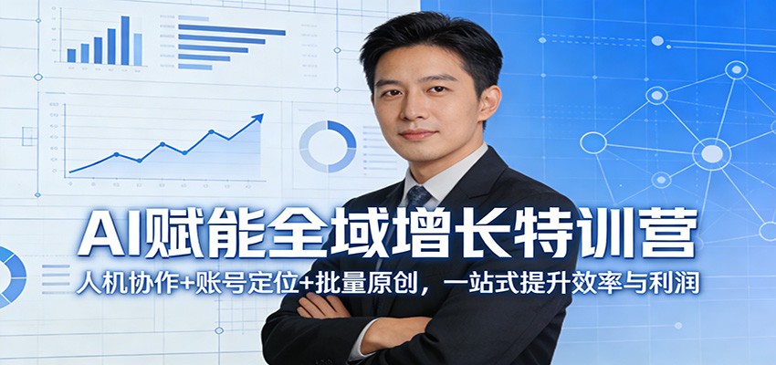 AI赋能全域增长特训营：人机协作+账号定位+批量原创，一站式提升效率与利润瀚萌资源网-网赚网-网赚项目网-虚拟资源网-国学资源网-易学资源网-本站有全网最新网赚项目-易学课程资源-中医课程资源的在线下载网站！瀚萌资源网