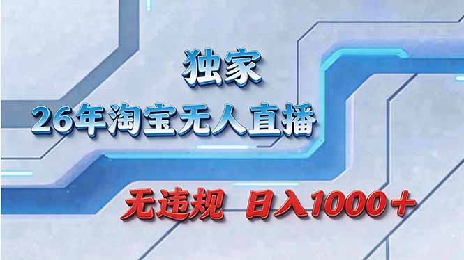 （17693期）拒绝死工资！淘宝无人直播，让你睡觉都在进账瀚萌资源网-网赚网-网赚项目网-虚拟资源网-国学资源网-易学资源网-本站有全网最新网赚项目-易学课程资源-中医课程资源的在线下载网站！瀚萌资源网