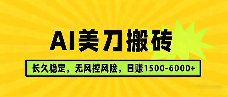 （17820期）AI美刀搬砖项目 | 日入1500-6000元 | 长久稳运行 | 实地可考察 | 长线项目瀚萌资源网-网赚网-网赚项目网-虚拟资源网-国学资源网-易学资源网-本站有全网最新网赚项目-易学课程资源-中医课程资源的在线下载网站！瀚萌资源网