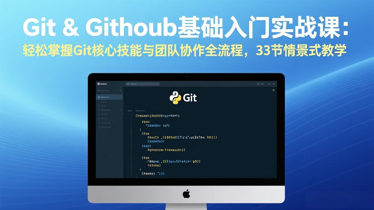 （17559期）Git & GitHub基础入门实战课：轻松掌握Git核心技能与团队协作全流程，33节情景式教学瀚萌资源网-网赚网-网赚项目网-虚拟资源网-国学资源网-易学资源网-本站有全网最新网赚项目-易学课程资源-中医课程资源的在线下载网站！瀚萌资源网