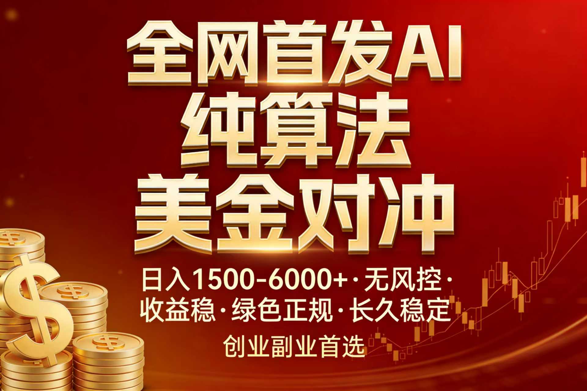 （17506期）全网首发项目！AI美金算法对冲，日入2000-6000+，稳定长效0风险，彻底告别996，创业、副业逆...瀚萌资源网-网赚网-网赚项目网-虚拟资源网-国学资源网-易学资源网-本站有全网最新网赚项目-易学课程资源-中医课程资源的在线下载网站！瀚萌资源网