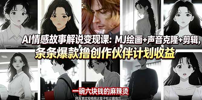 （17821期）AI情感故事解说变现课：MJ绘画+声音克隆+剪辑，条条爆款撸创作伙伴计划收益瀚萌资源网-网赚网-网赚项目网-虚拟资源网-国学资源网-易学资源网-本站有全网最新网赚项目-易学课程资源-中医课程资源的在线下载网站！瀚萌资源网