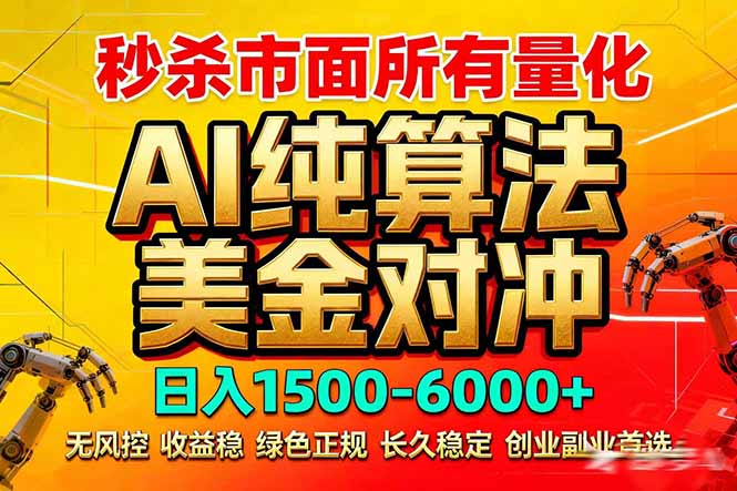 （17685期）2026全网首发黑马项目，AI美金算法对冲，日入2000-6000+，稳定长效0风险，彻底告别996死工资瀚萌资源网-网赚网-网赚项目网-虚拟资源网-国学资源网-易学资源网-本站有全网最新网赚项目-易学课程资源-中医课程资源的在线下载网站！瀚萌资源网