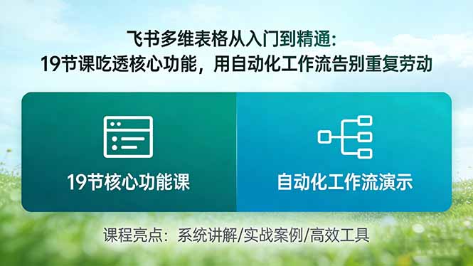 （17634期）飞书多维表格从入门到精通：19节课吃透核心功能，用自动化工作流告别重复劳动瀚萌资源网-网赚网-网赚项目网-虚拟资源网-国学资源网-易学资源网-本站有全网最新网赚项目-易学课程资源-中医课程资源的在线下载网站！瀚萌资源网