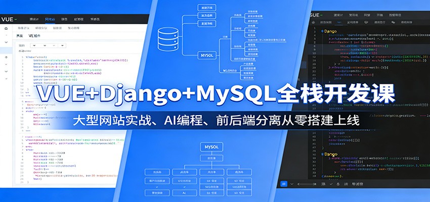 VUE+Django+MySQL全栈开发课：大型网站实战、AI编程、前后端分离从零搭建上线瀚萌资源网-网赚网-网赚项目网-虚拟资源网-国学资源网-易学资源网-本站有全网最新网赚项目-易学课程资源-中医课程资源的在线下载网站！瀚萌资源网