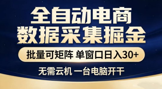 独家电商数据全自动采集项目,批量可矩阵,单窗口轻松日入3张+【揭秘】瀚萌资源网-网赚网-网赚项目网-虚拟资源网-国学资源网-易学资源网-本站有全网最新网赚项目-易学课程资源-中医课程资源的在线下载网站!瀚萌资源网