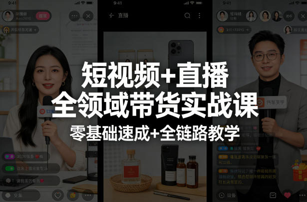 短视频+直播全领域带货实战课，零基础速成+全链路教学瀚萌资源网-网赚网-网赚项目网-虚拟资源网-国学资源网-易学资源网-本站有全网最新网赚项目-易学课程资源-中医课程资源的在线下载网站！瀚萌资源网