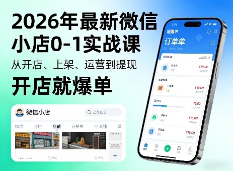 2026年最新微信小店0-1实战课，从开店、上架、运营到提现，开店就爆单瀚萌资源网-网赚网-网赚项目网-虚拟资源网-国学资源网-易学资源网-本站有全网最新网赚项目-易学课程资源-中医课程资源的在线下载网站！瀚萌资源网