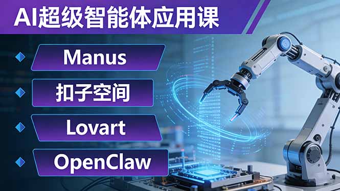 （17635期）AI超级智能体应用课：Manus+扣子空间+Lovart+OpenClaw，用AI智能体实现自动化复杂任务瀚萌资源网-网赚网-网赚项目网-虚拟资源网-国学资源网-易学资源网-本站有全网最新网赚项目-易学课程资源-中医课程资源的在线下载网站！瀚萌资源网
