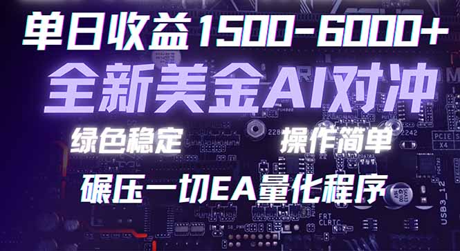 （17543期）2026 全新美金对冲项目，不套平台赠金，不封号，纯算法对冲，日入 1500-6000+瀚萌资源网-网赚网-网赚项目网-虚拟资源网-国学资源网-易学资源网-本站有全网最新网赚项目-易学课程资源-中医课程资源的在线下载网站！瀚萌资源网