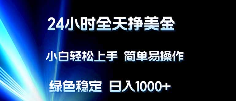 （17557期）24小时全天挣美金，小白轻松上手，简单易操作，绿色稳定，日入1000+瀚萌资源网-网赚网-网赚项目网-虚拟资源网-国学资源网-易学资源网-本站有全网最新网赚项目-易学课程资源-中医课程资源的在线下载网站！瀚萌资源网