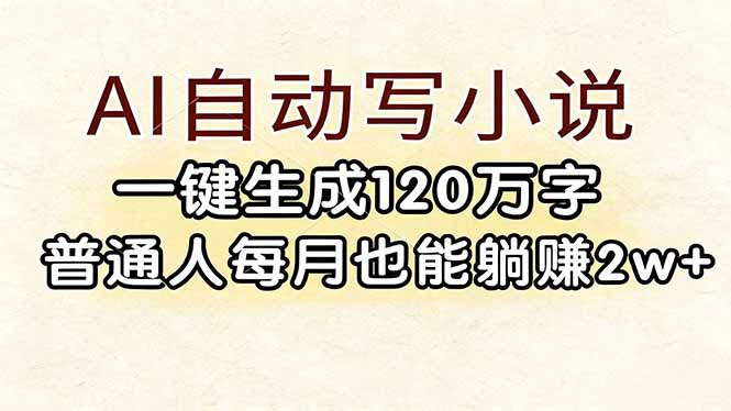 （17510期）AI自动写小说，一键生成120万字，普通人每月也能躺赚2w+瀚萌资源网-网赚网-网赚项目网-虚拟资源网-国学资源网-易学资源网-本站有全网最新网赚项目-易学课程资源-中医课程资源的在线下载网站！瀚萌资源网