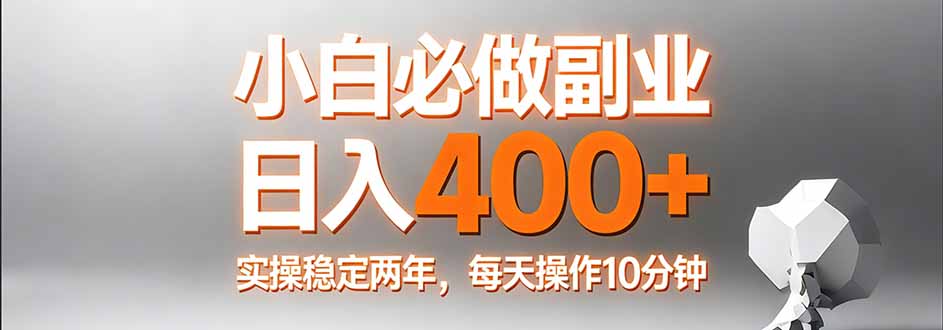 （17648期）小白必做副业日入400+，真实实操稳定两年，每天操作10分钟瀚萌资源网-网赚网-网赚项目网-虚拟资源网-国学资源网-易学资源网-本站有全网最新网赚项目-易学课程资源-中医课程资源的在线下载网站！瀚萌资源网