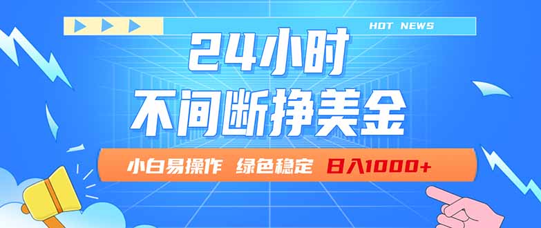 （17769期）24小时全天挣美金，小白易入手，长期稳定，日入1000+瀚萌资源网-网赚网-网赚项目网-虚拟资源网-国学资源网-易学资源网-本站有全网最新网赚项目-易学课程资源-中医课程资源的在线下载网站！瀚萌资源网