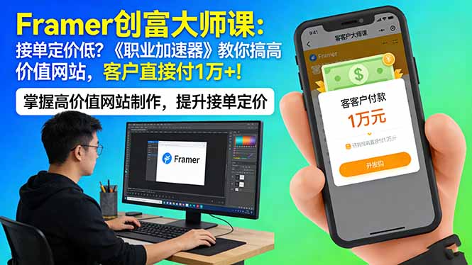 （17782期）Framer 创富大师课：接单定价低？《职业加速器》教你搞高价值网站，客户直接付 1 万 +瀚萌资源网-网赚网-网赚项目网-虚拟资源网-国学资源网-易学资源网-本站有全网最新网赚项目-易学课程资源-中医课程资源的在线下载网站！瀚萌资源网