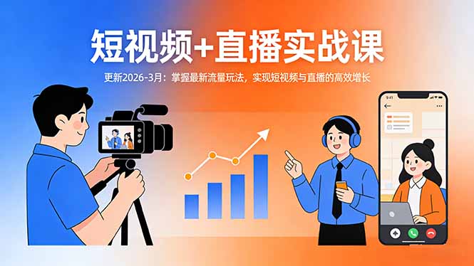 （17793期）短视频+直播实战课-更新2026-3月：掌握最新流量玩法，实现短视频与直播的高效增长瀚萌资源网-网赚网-网赚项目网-虚拟资源网-国学资源网-易学资源网-本站有全网最新网赚项目-易学课程资源-中医课程资源的在线下载网站！瀚萌资源网